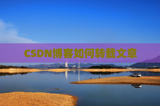 CSDN博客如何转载文章